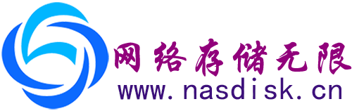 网络Nas存储技术服务-Nas相关技术交流-nas存储论坛